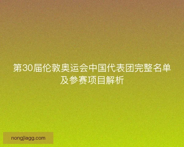 第30届伦敦奥运会中国代表团完整名单及参赛项目解析