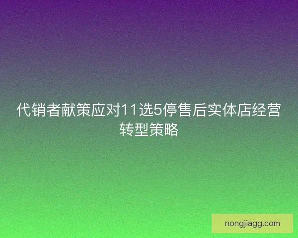 代销者献策应对11选5停售后实体店经营转型策略